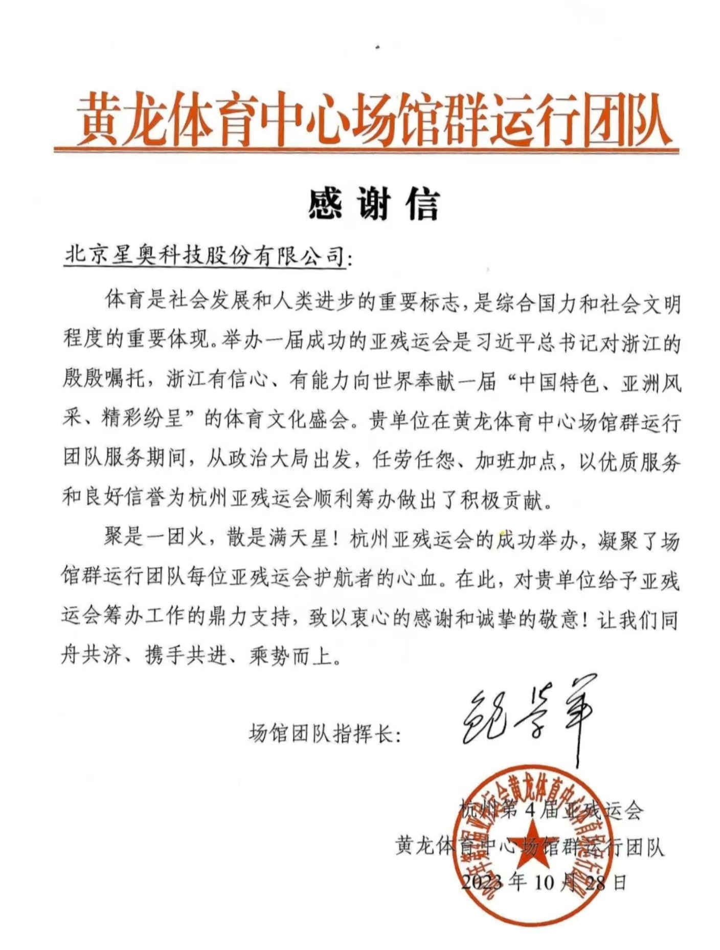 黃龍體育中心場館運行團(tuán)隊感謝信