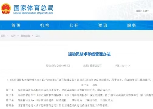 最新《運(yùn)動(dòng)員技術(shù)等級(jí)管理辦法》發(fā)布  2025年起執(zhí)行