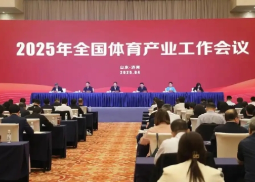 2025年全國體育產(chǎn)業(yè)工作會議在濟南召開<br>國家體育總局局長高志丹：不斷發(fā)展冰雪運動，壯大冰雪經(jīng)濟！