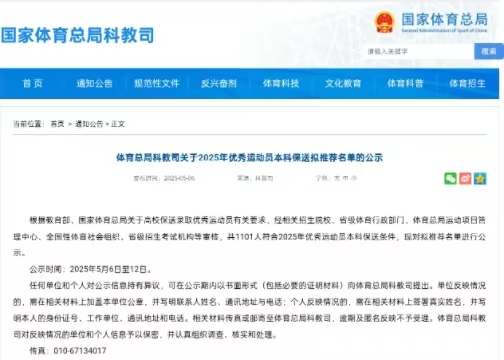 2025年優(yōu)秀運動員本科保送擬推薦名單院校統(tǒng)計
