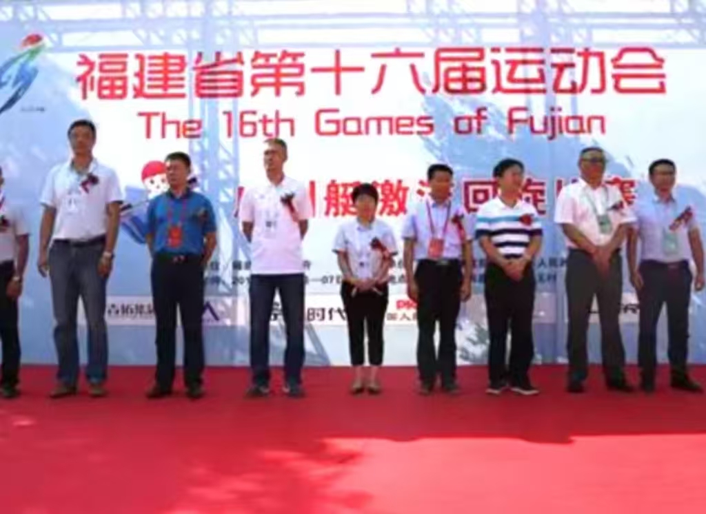 福建省第十六屆運(yùn)動(dòng)會(huì)