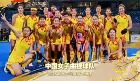 中國(guó)女曲時(shí)隔16年再奪亞洲冠軍