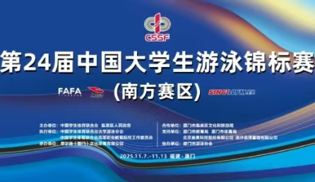 智慧泳道,數(shù)據(jù)賦能！北京星奧科技護航第24屆中國大學生游泳錦標賽開賽