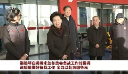 諶貽琴在調(diào)研米蘭冬奧會備戰(zhàn)工作時強調(diào) 高質(zhì)量做好備戰(zhàn)工作 全力以赴為國爭光